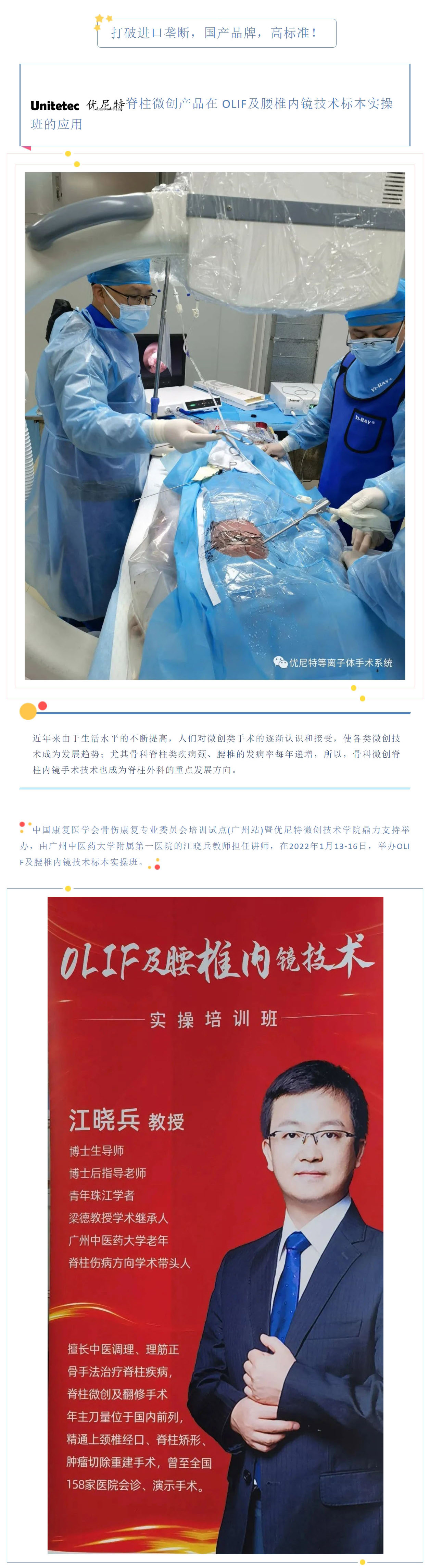 Unitetec優(yōu)尼特脊柱微創(chuàng)產(chǎn)品在-OLIF及腰椎內(nèi)鏡技術標本實操班的應用_01.jpg